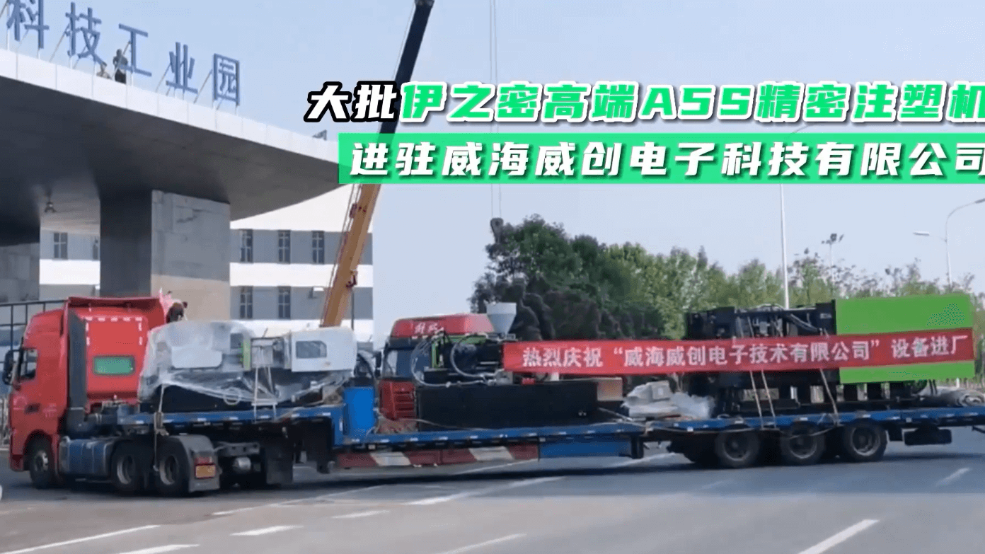 送貨！大批伊之密高端A5S精密注塑機(jī)進(jìn)駐威海威創(chuàng)電子