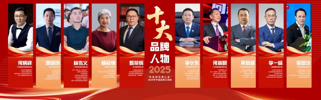 伊之密甄榮輝榮膺"佛山十大品牌人物"：以創(chuàng)新引領(lǐng)"中國(guó)智造"全球進(jìn)階之路
